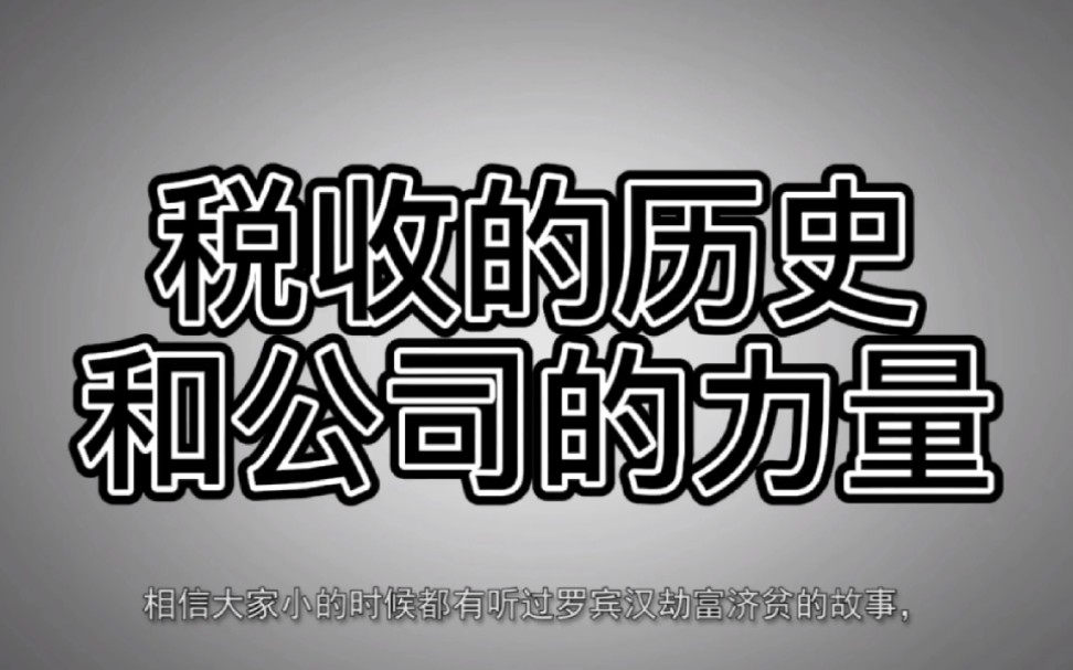 [图]富爸爸穷爸爸（第四章）税收的历史和公司的力量，关于税收你了解多少？