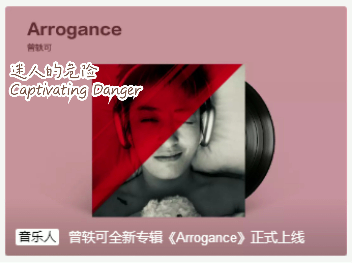 曾轶可  迷人的危险Captivating Danger Arrogance专辑 SQ无损音质哔哩哔哩bilibili