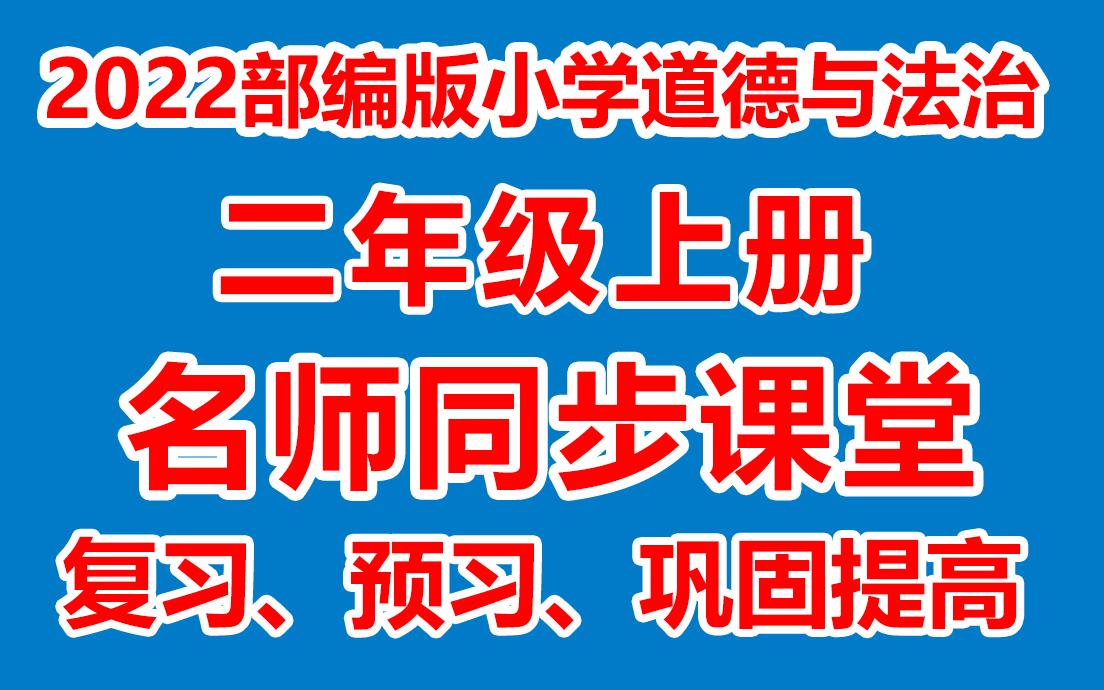 [图]小学道德与法治二年级上册 小学道德与法治二上名师在线课堂/教学视频( 人教部编版)(含多套课件教案)(/课堂实录/上课实录)