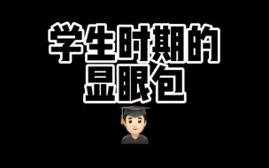 Download Video: 有个性！物理老师很喜欢！