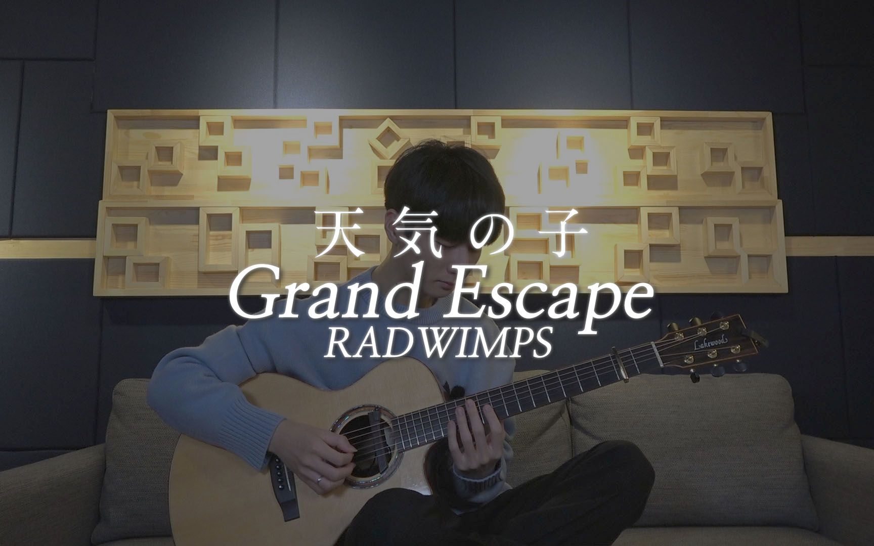 [图](RADWIMPS) Grand Escape - 郑晟河 - 天気之子 - 指弹吉他翻弹