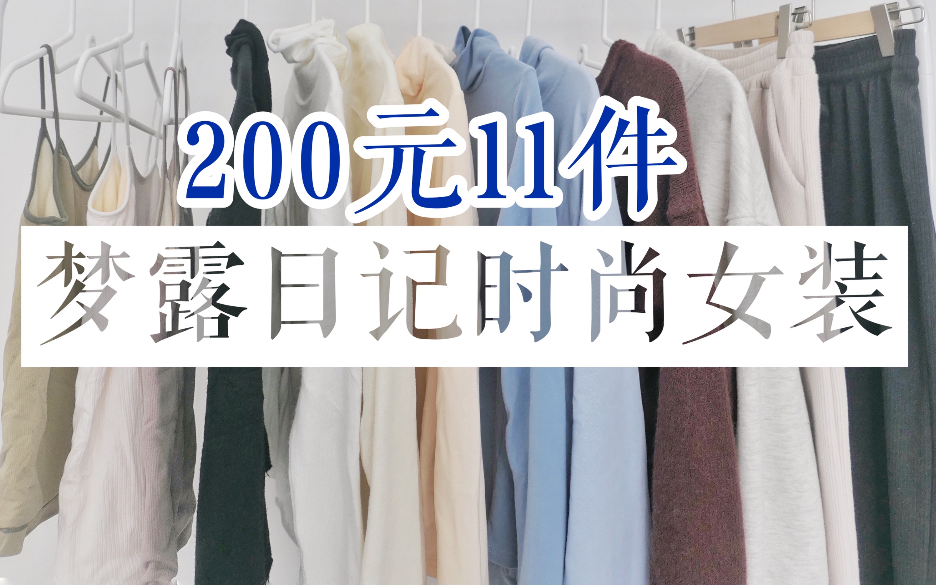 【淘宝女装探店】5皇冠 600w+粉丝 I 卫衣ⷩ˜”腿裤ⷥŠ 绒背心ⷦ‘‡粒绒高领打底ⷨ𑹧𚹩’ˆ织衫 I 梦露日记时尚女装/PP HOME服饰测评I 拼多多比价哔哩哔哩...