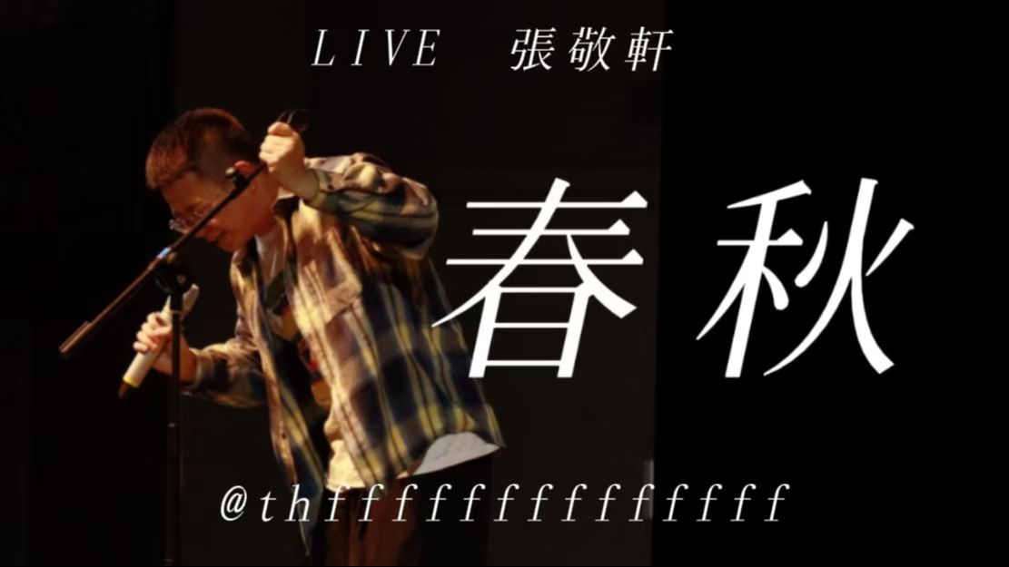 瞎唱  春秋【LIVE】| ＂至少要见面上万次＂|北京大学地空学院元旦晚会哔哩哔哩bilibili