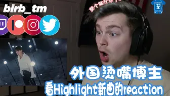 【HeartBeat中字】点击就看烫嘴外国博主看Highlight DAYDREAM的reaction