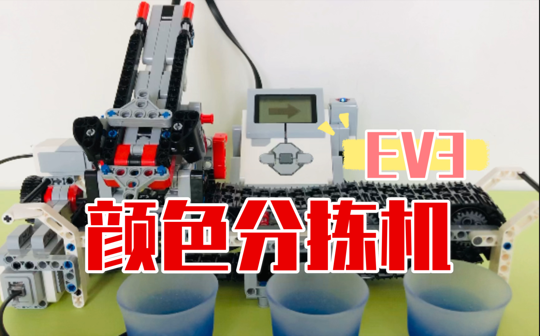 乐高ev3颜色分拣机