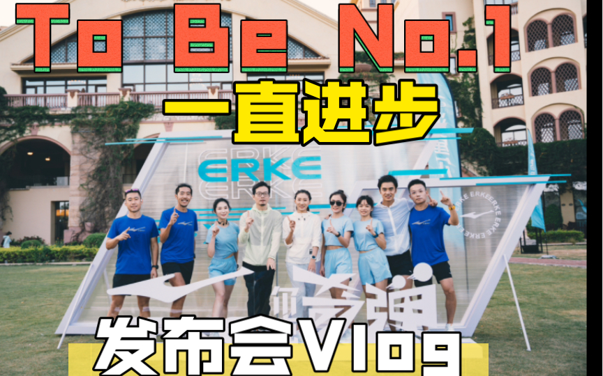 [图]「一直进步-To Be No.1」鸿星尔克奇弹发布会Vlog