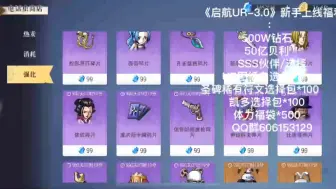 Download Video: 《启航UR-3.0福利500W钻石50亿贝利SSS伙伴/选择UR图纸自选包*11符文选择包*100凯多选择包*100体力福袋*500QQ群606153129