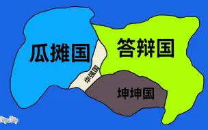 Download Video: 坤坤国的历史：坤坤国的建立