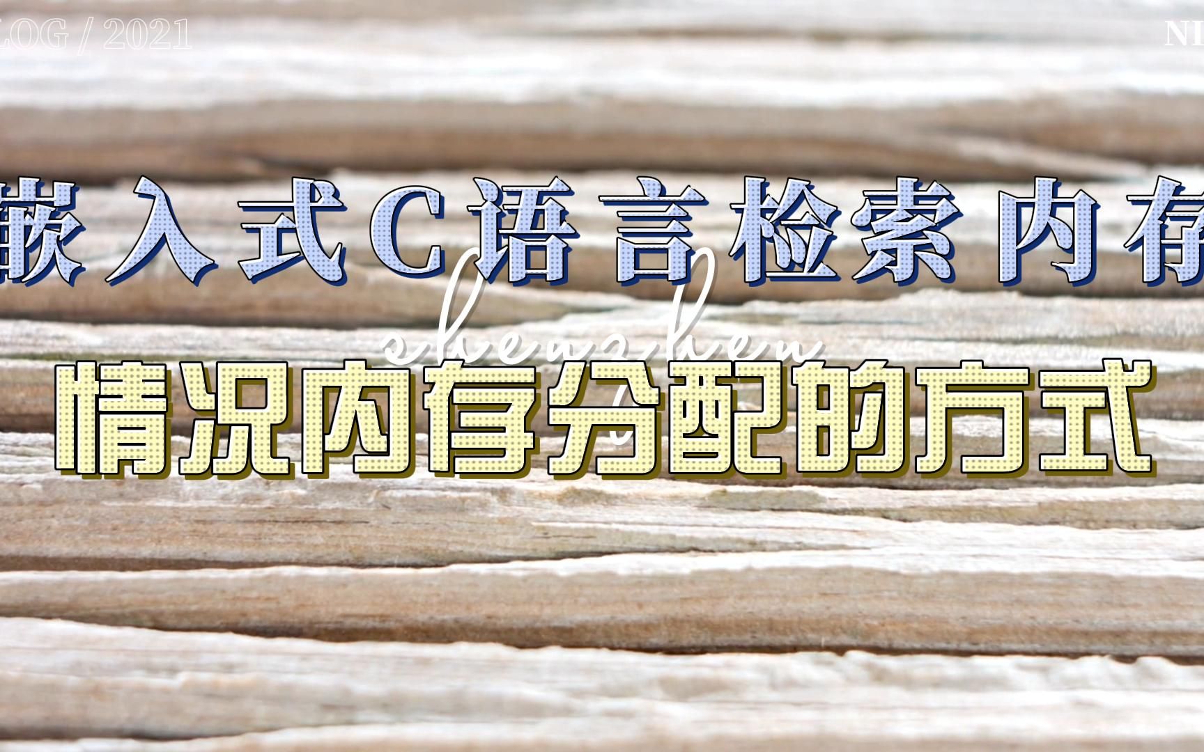 嵌入式C语言检索内存情况 内存分配的方式哔哩哔哩bilibili