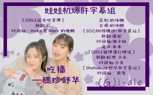 Download Video: 【娃娃机爆肝字幕组】190417 (G)I-DLE 穗珍&舒华微辣屋吃播全场中字