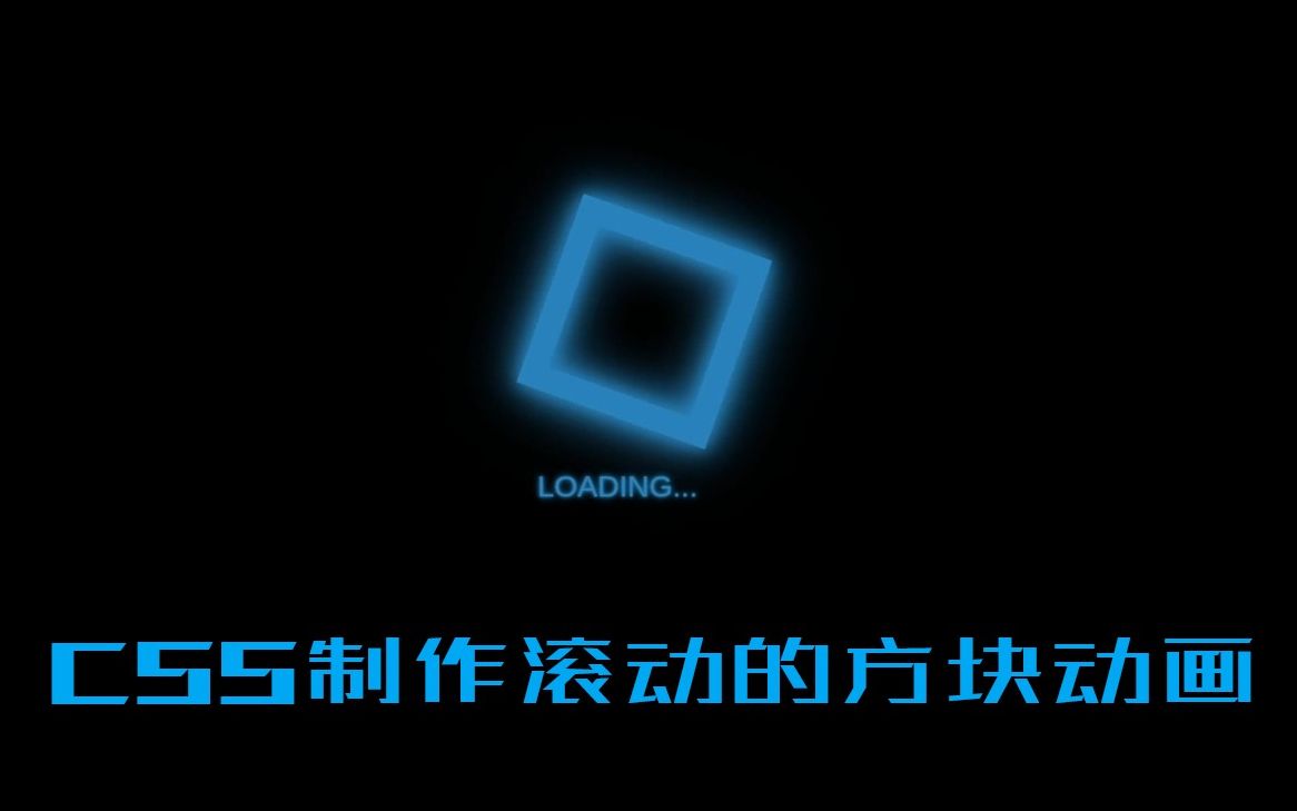 CSS制作滚动的方块loading动画哔哩哔哩bilibili