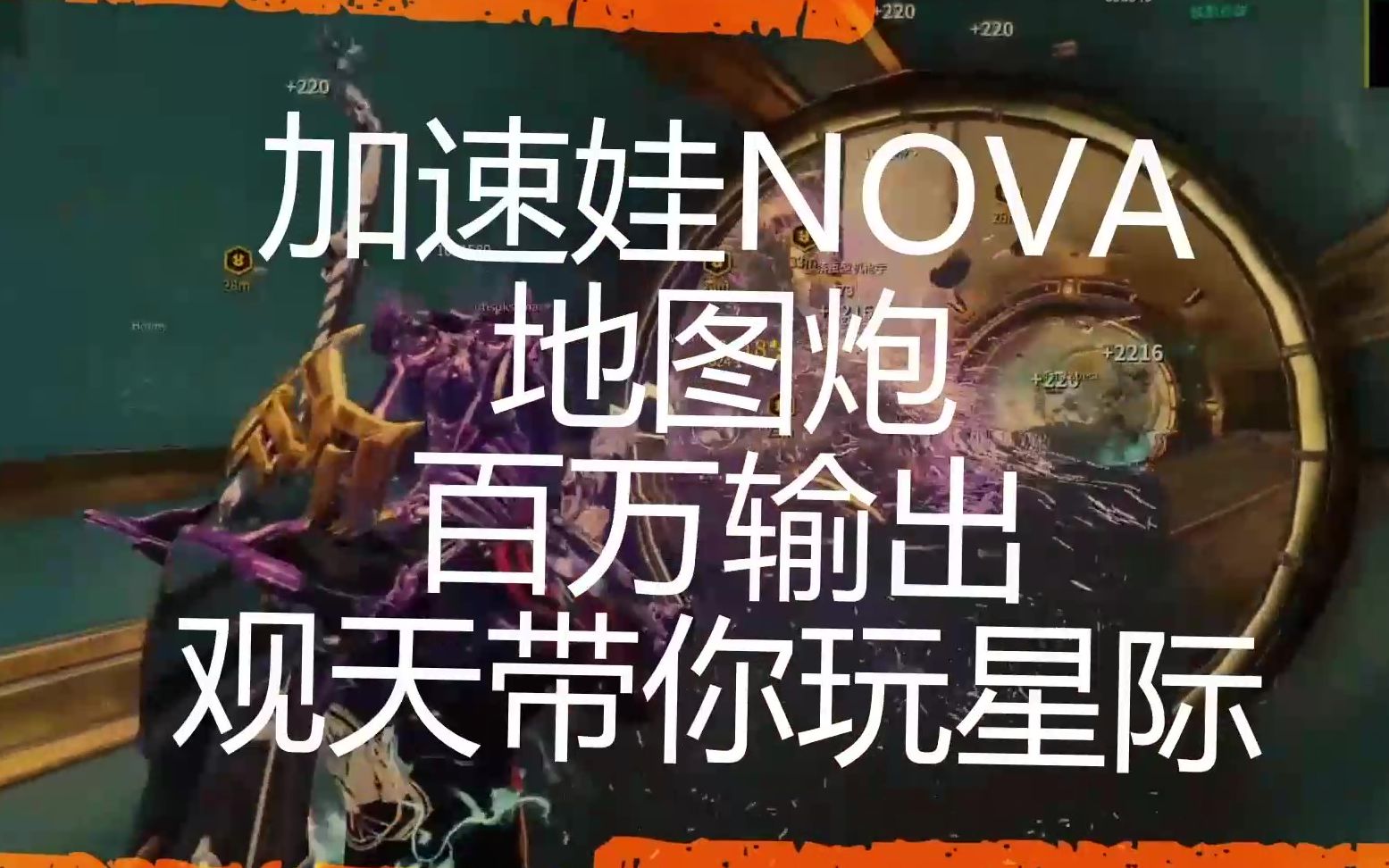 加速娃 nova 地圖炮 mod 配卡 warframe觀天帶你玩星際