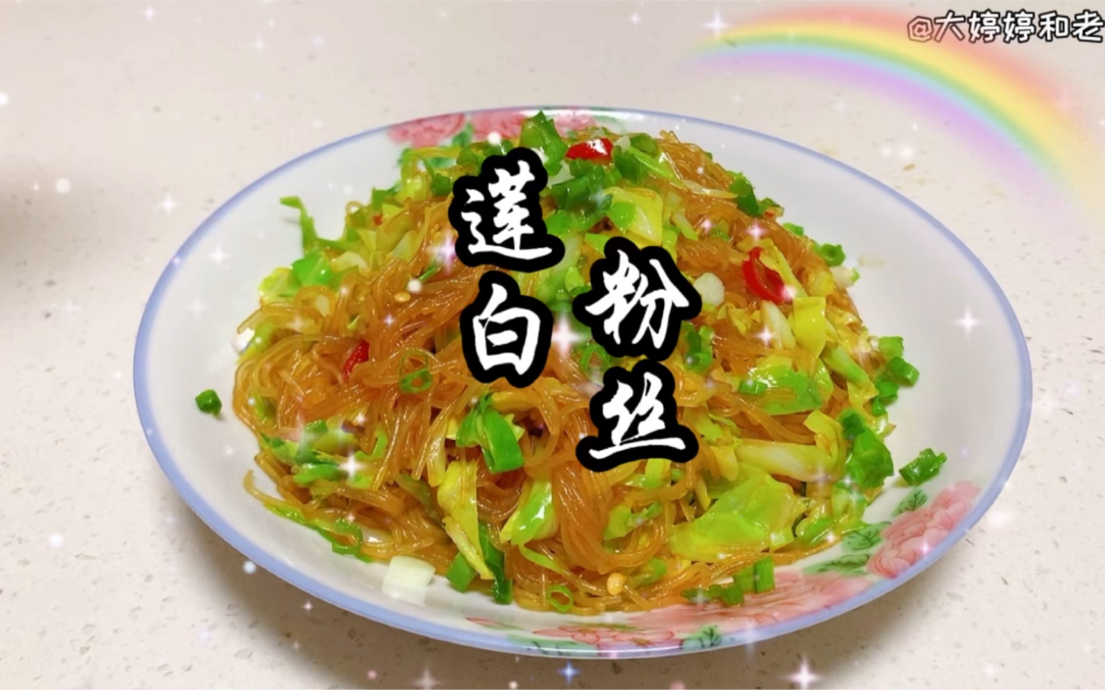 四川传统家常菜莲白粉丝,清热美容咸鲜味美,下饭必备先收藏着