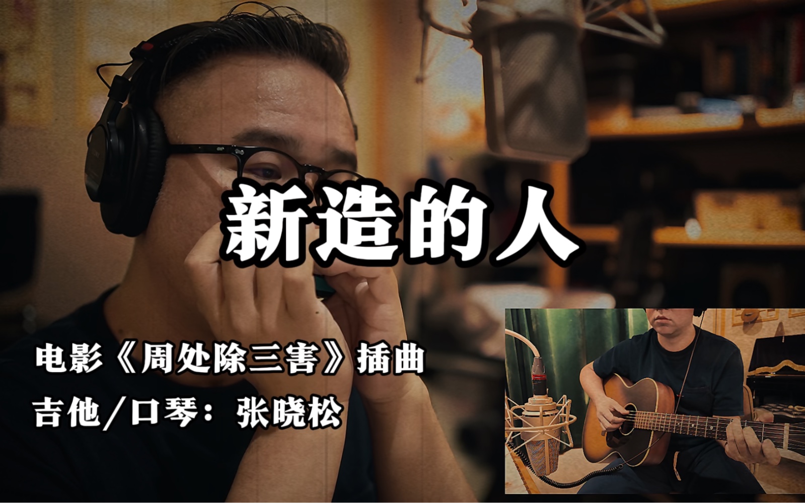 【十孔口琴】新造的人,电影《周处除三害》插曲