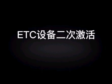 ETC设备二次激活超详细版哔哩哔哩bilibili