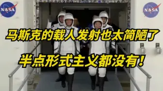 没有领导讲话！马斯克SpaceX载人发射仪式，竟如此简单！