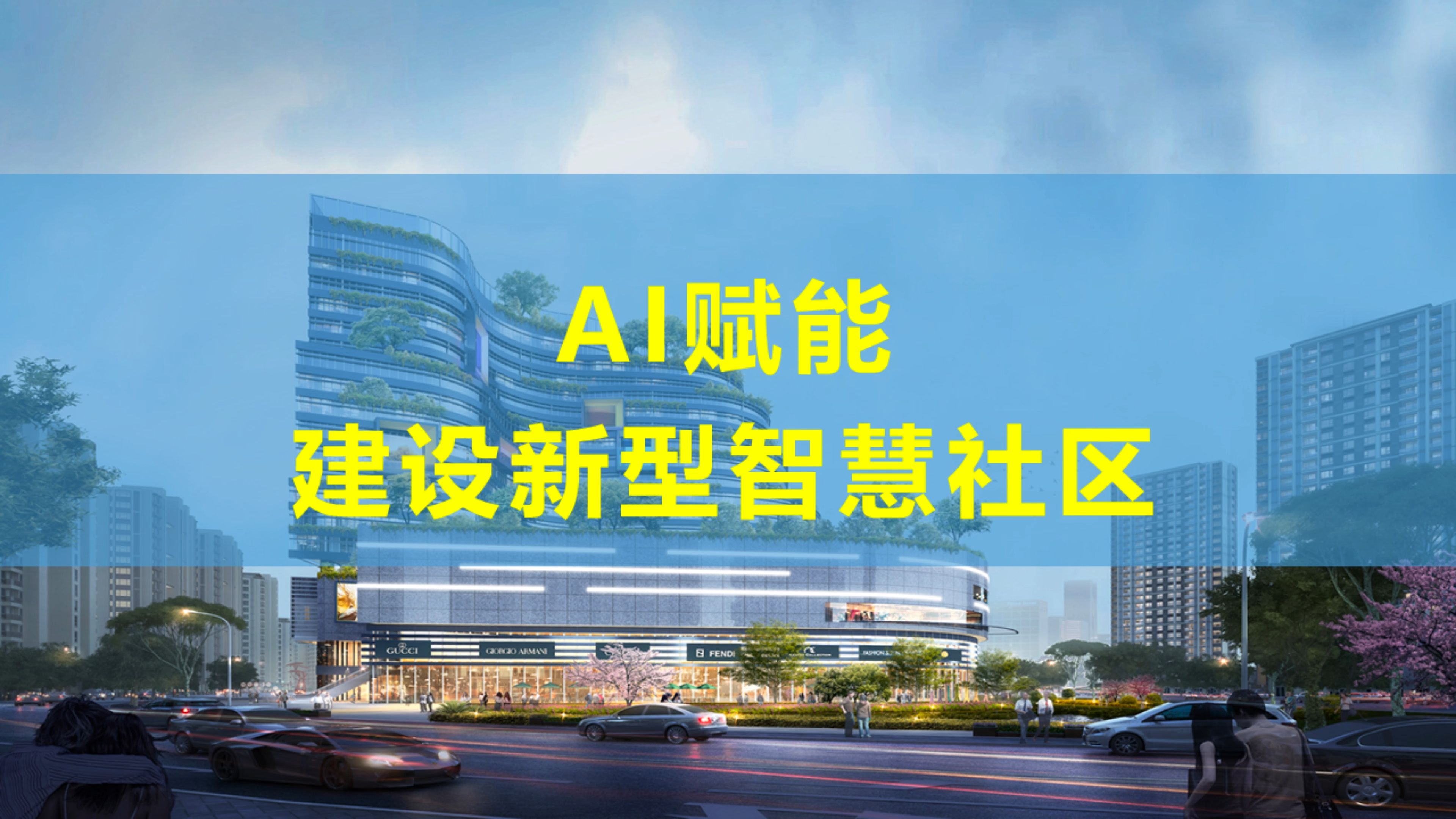 基于ai技术的最新版智慧社区整体解决方案