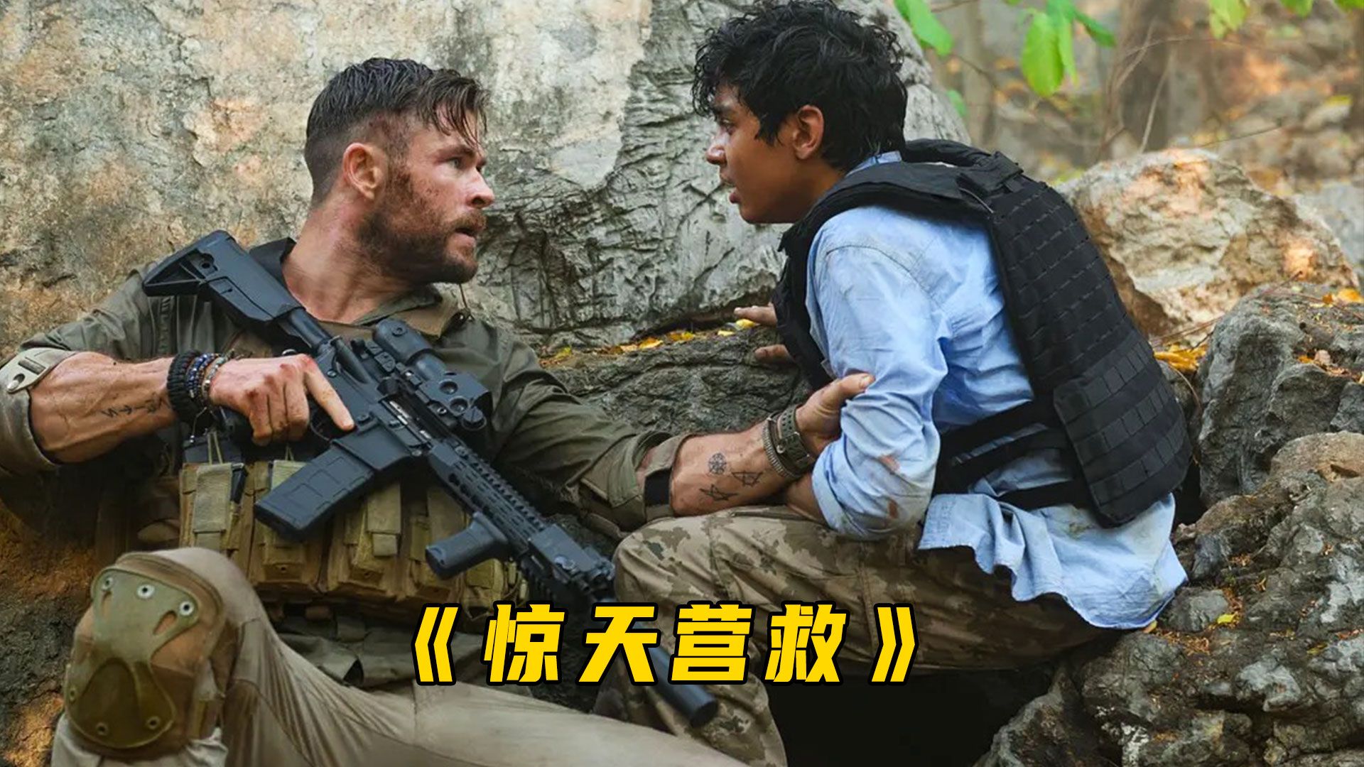 雷神拿起枪，从头爽到尾！《惊天营救》