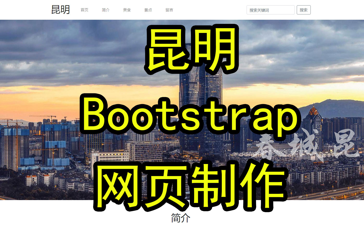 《昆明》bootstrap响应式网页制作 1页 网页设计期末作业 网页设计制作哔哩哔哩bilibili