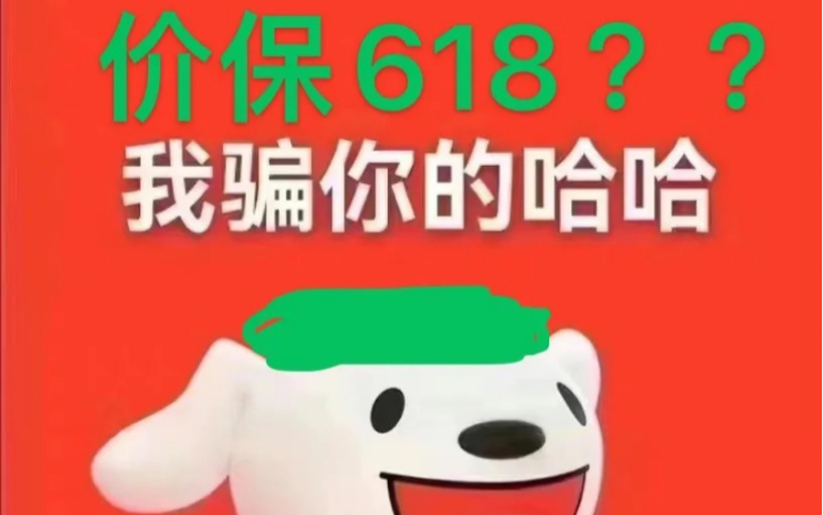 避雷京东!618价保骗局!哔哩哔哩bilibili