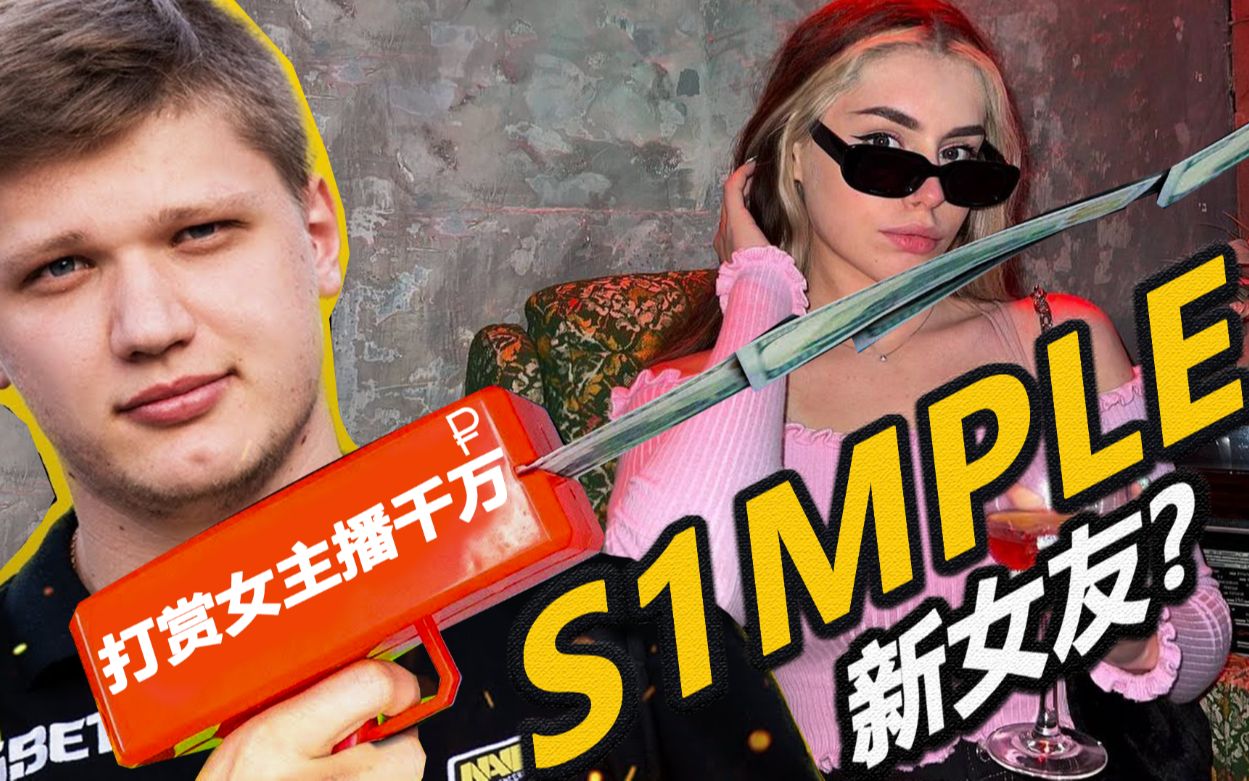 下任女友?s1mple打赏19岁女主播千万68,女主播直接配对星座