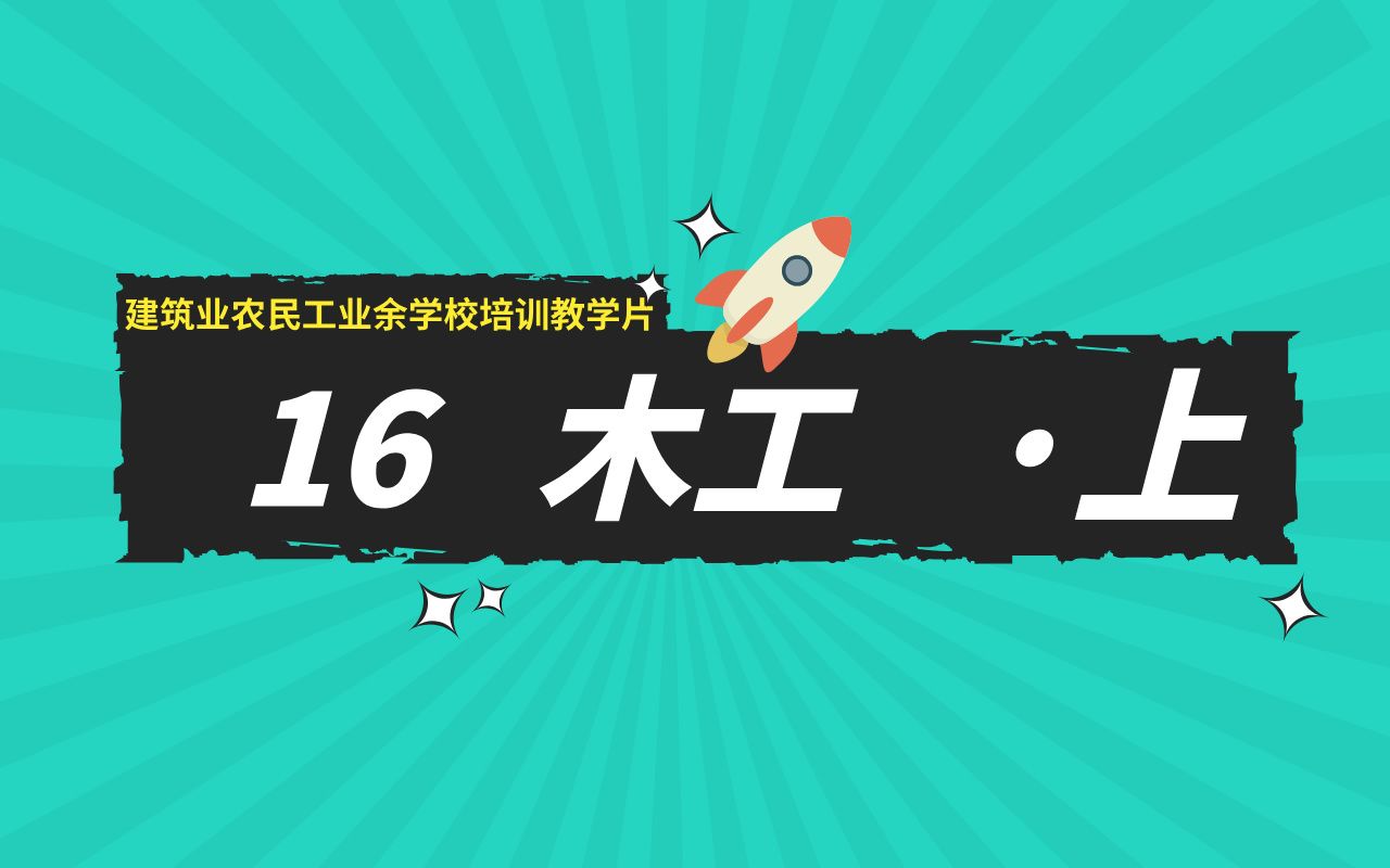 16、木工(上集)建筑业农民工业余学校培训教学片哔哩哔哩bilibili