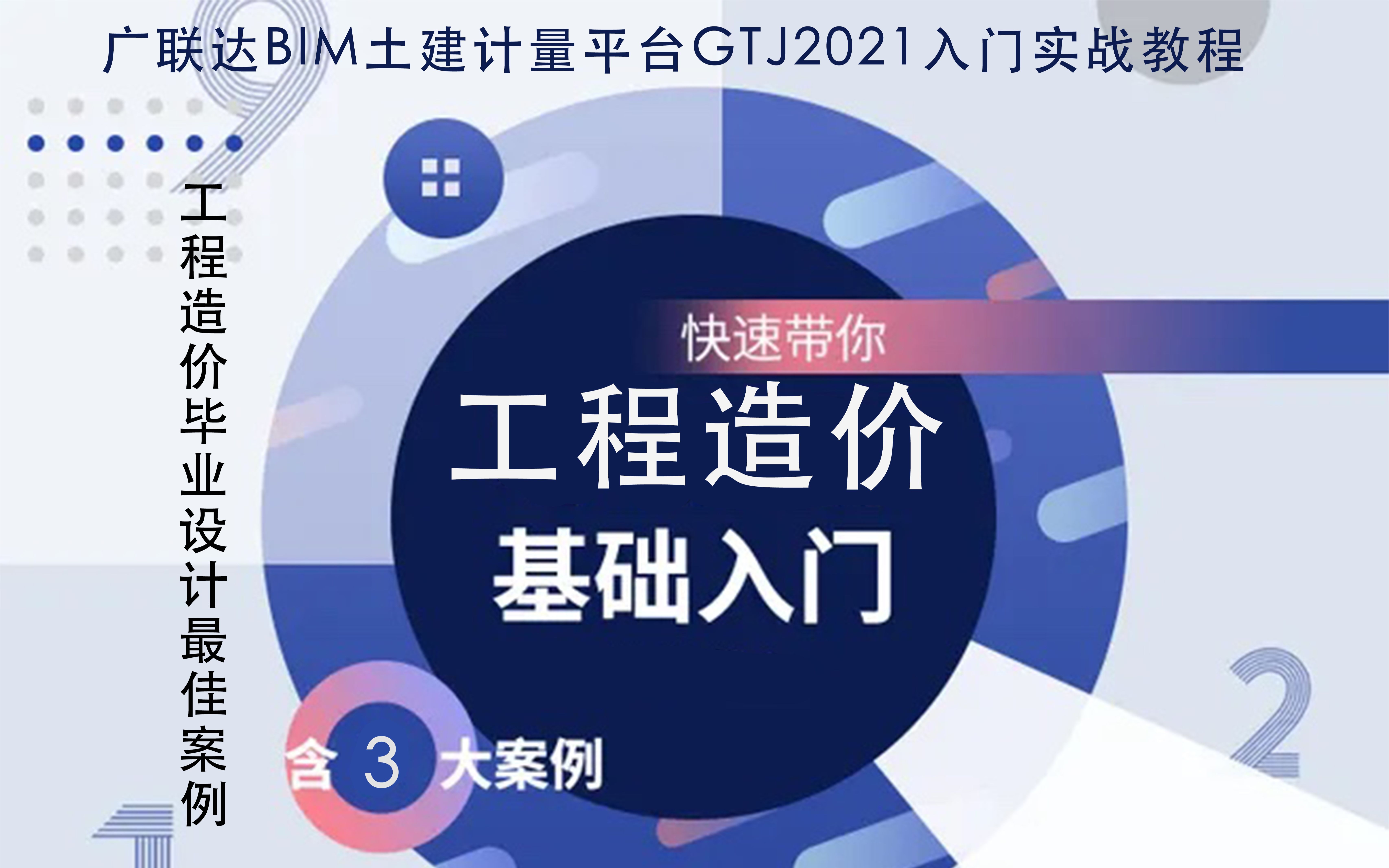 [图]广联达GTJ2021入门级教程/工程造价毕业设计/定额计价/造价入门/预算入门/工程量清单计价/工程预算/广联达/GCCP6.0云计价/广联达土建算量实操