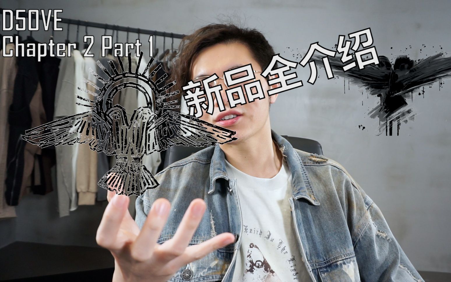 【don5】光与暗的对抗——d5ove春夏新品超详细讲解|包含搭配