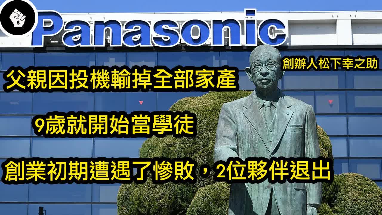 [图][QSJY]日本農村出生，以不足100日圓創業，被世人稱為「經營之神」- Panasonic 創辦人松下幸之助