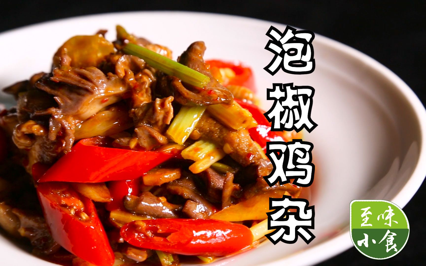 【泡椒鸡杂】干饭了,干饭了.简单易学的泡椒鸡杂,让你干三大碗饭!