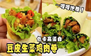 Download Video: 减脂期是它拯救了我啊！就这个低卡豆皮生菜鸡肉卷！简直不要太好吃啊！炫儿吧，嘎嘎香！