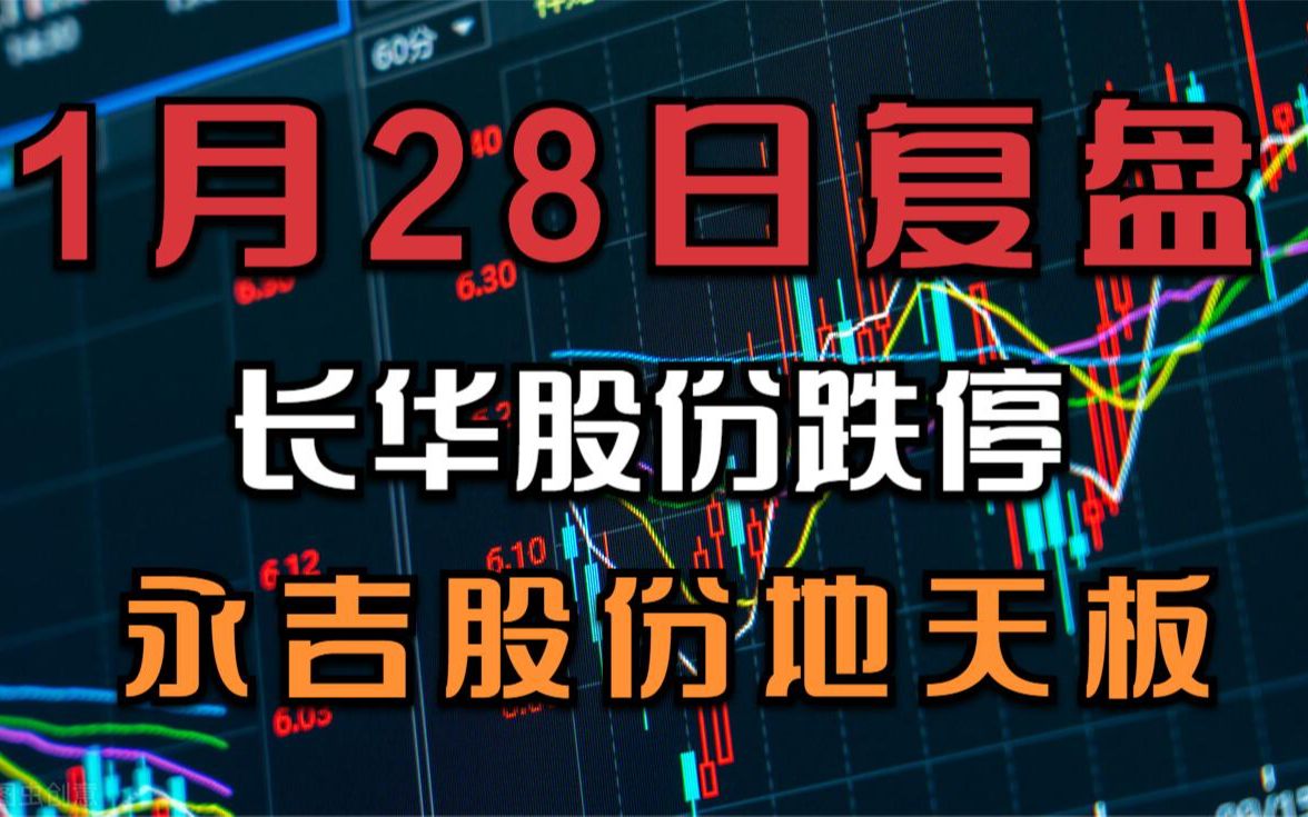 短线冰点!长华股份断板后跌停,高度降到4板,永吉股份地天板!哔哩哔哩bilibili