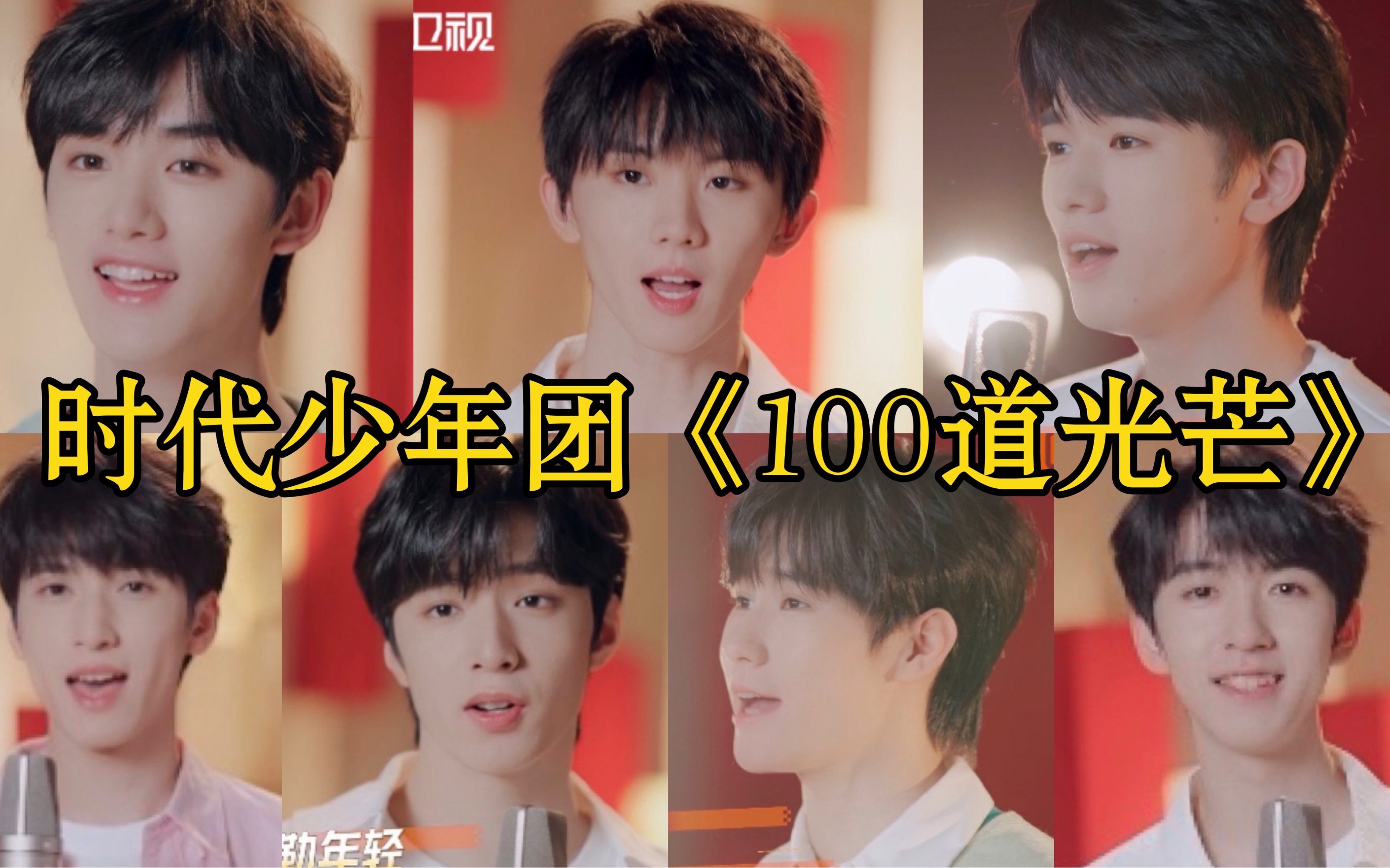 [图]【时代少年团】《100道光芒》完整版MV +宣传视频更新