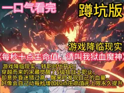 Download Video: 《每秒十点生命值，请叫我狱血魔神》游戏降临现实，转职时代开启！穿越而来的宋藏觉醒了S级狂战士职业，却意外昏迷错过高，醒来时发现自己的血量，好像会自己动每秒增加1