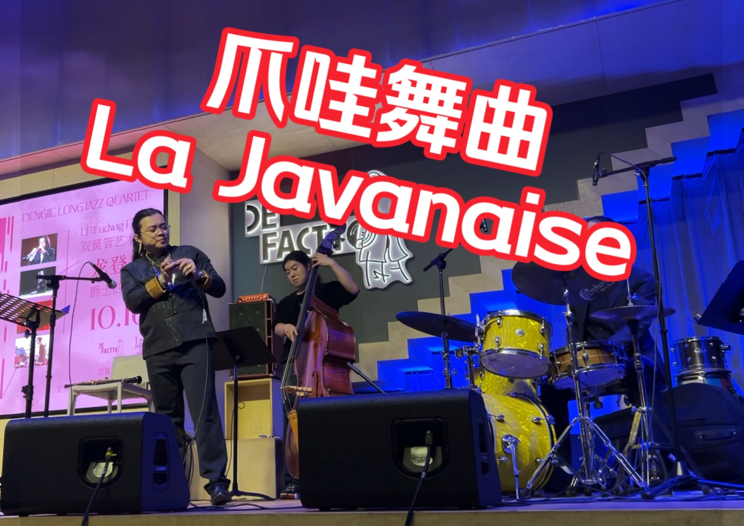 龙登杰丨La Javanaise爪哇舞曲@北京其实唱片哔哩哔哩bilibili