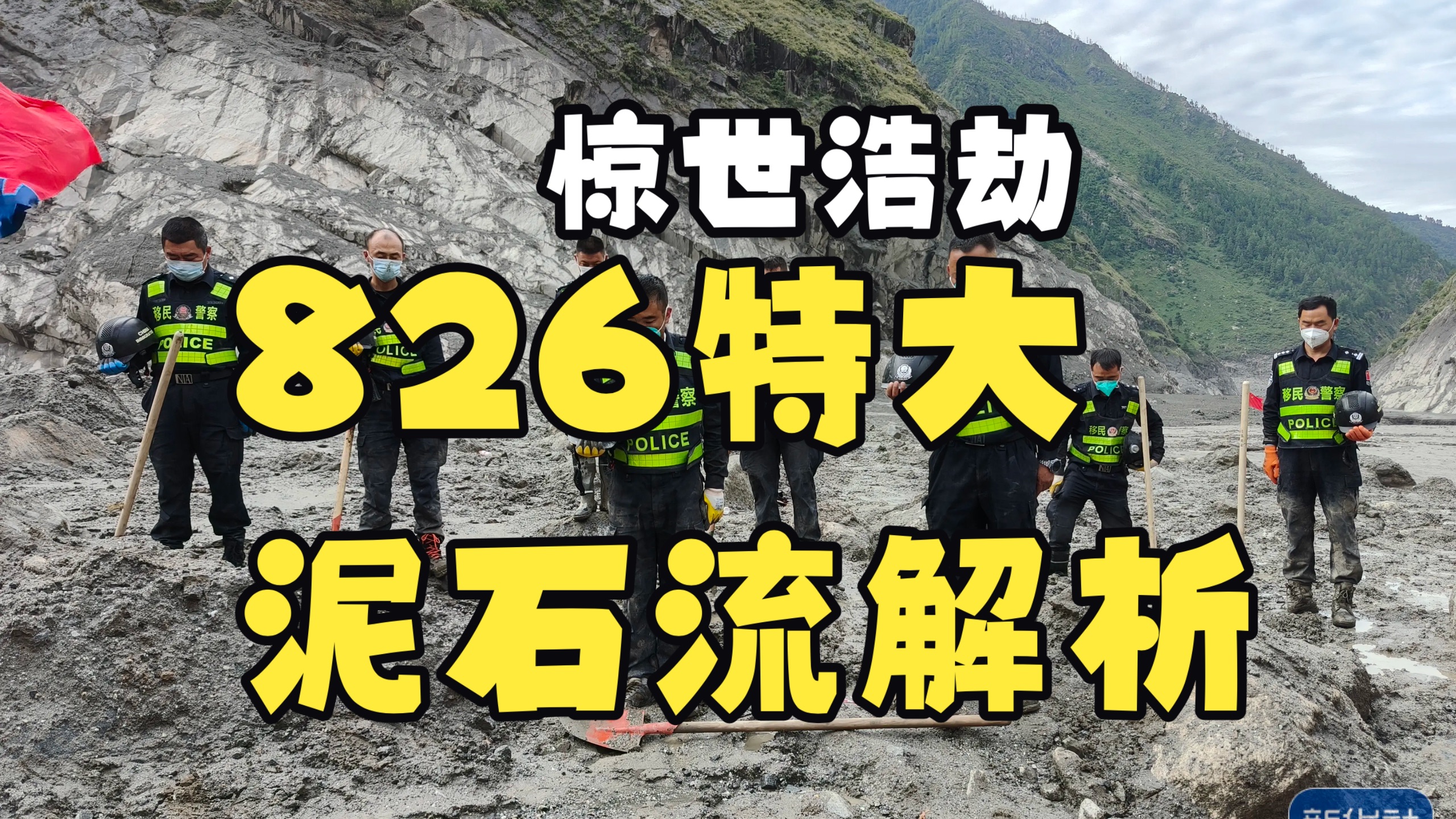 惊世浩劫——826特大冰岩崩泥石流灾难过程解析