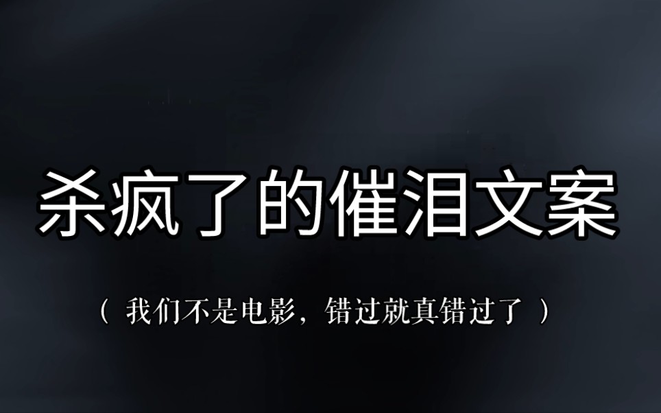 [图]“死缠烂打是很丢人的，但如果不是动了真心，谁都不愿去当这个小丑。” ‖杀疯了的催泪文案