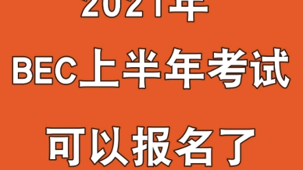 2021上半年BEC考试可以报名了!定一个目标,拿下BEC证书!哔哩哔哩bilibili