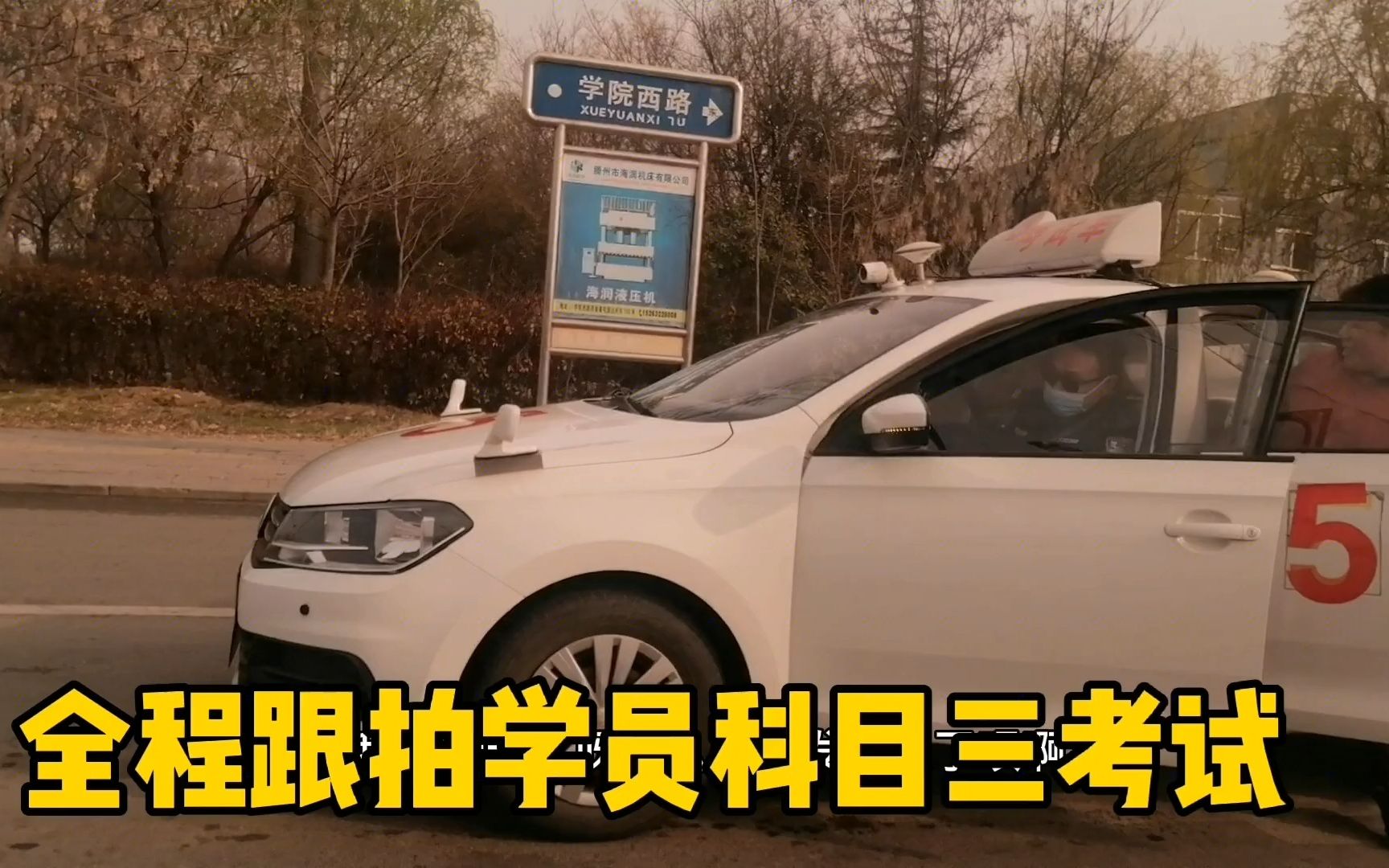 考场全程跟拍学员,科目三学员考试,刘教练比自己学员都紧张