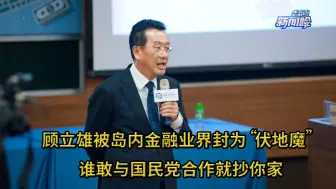 Скачать видео: 顾立雄曾被岛内金融界封为“伏地魔”，敢与国民党合作就追杀？