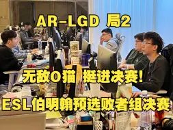 Download Video: AR-LGD 局2 无敌O猫 挺进决赛！ESL伯明翰预选败者组决赛