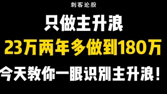 Download Video: 23万两年多做到180万！只做主升浪，今天就教你一眼识别主升浪