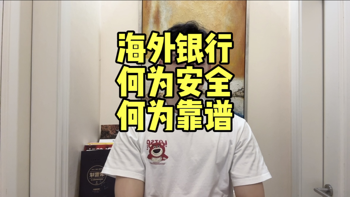 怎么判断一家银行是否安全靠谱?哔哩哔哩bilibili