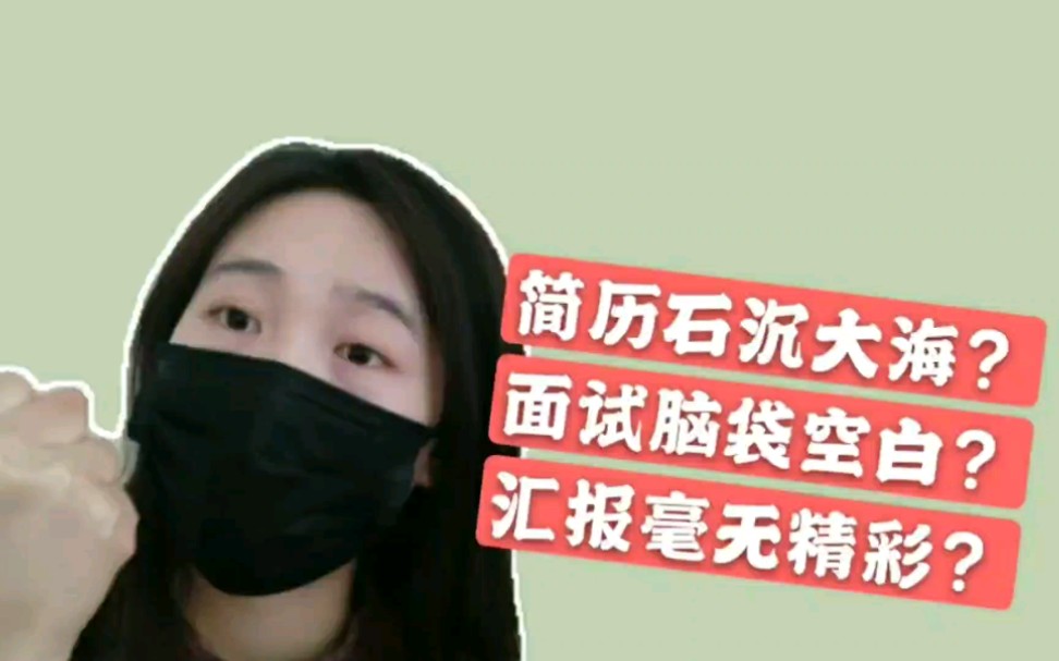 简历/面试/汇报/思维/逻辑哔哩哔哩bilibili