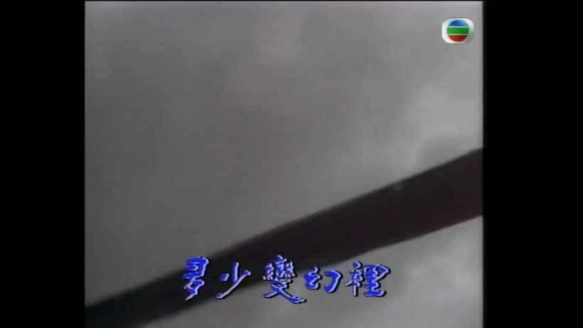 经典港剧《遁甲奇兵》黄日华,邓萃雯主演