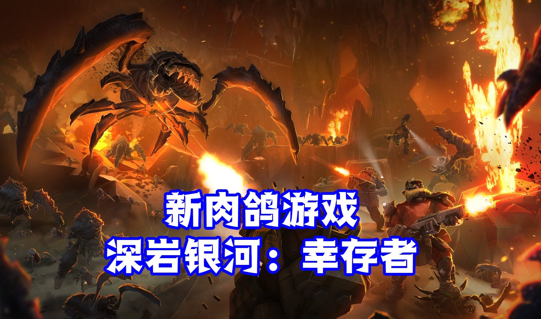 2024新肉鸽游戏:深岩银河 幸存者