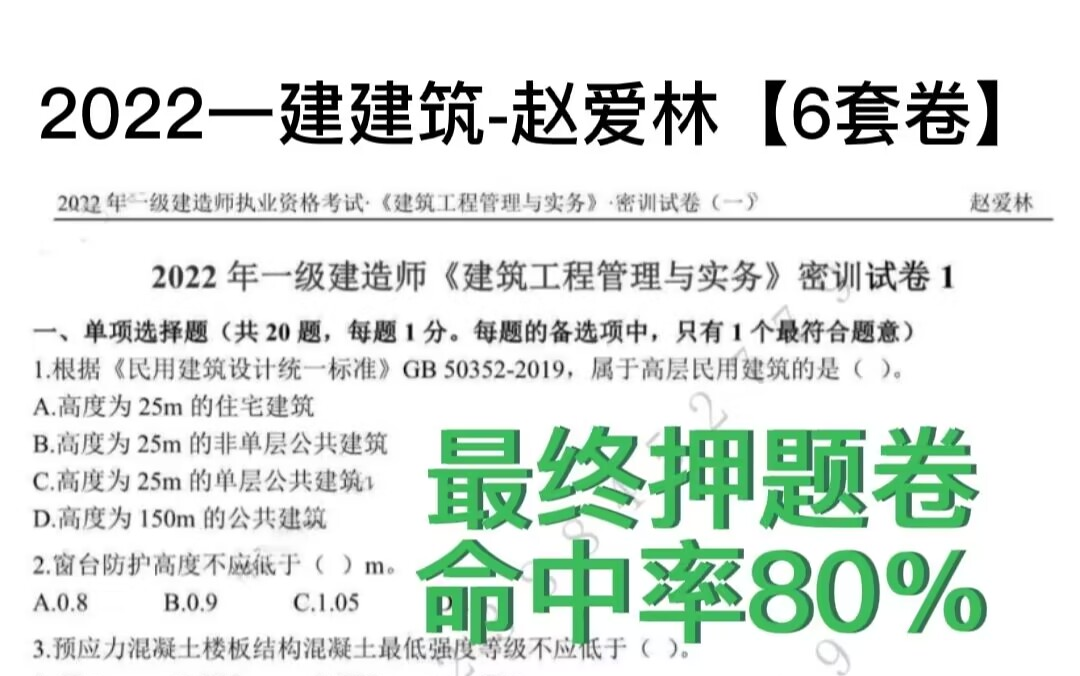 [图]【最终密卷】2022一建建筑-冲刺密卷-赵爱林 【6套密训卷】重点推荐