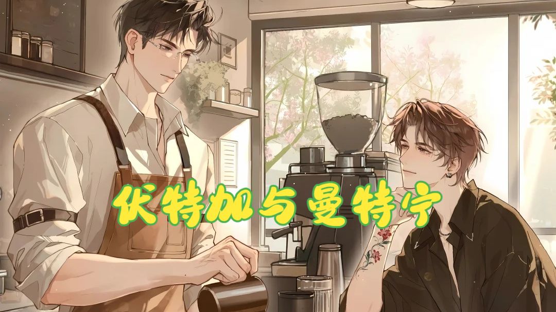 原字幕/新剧【伏特加与曼特宁】郑希&马洋/ 1-8 /广播剧