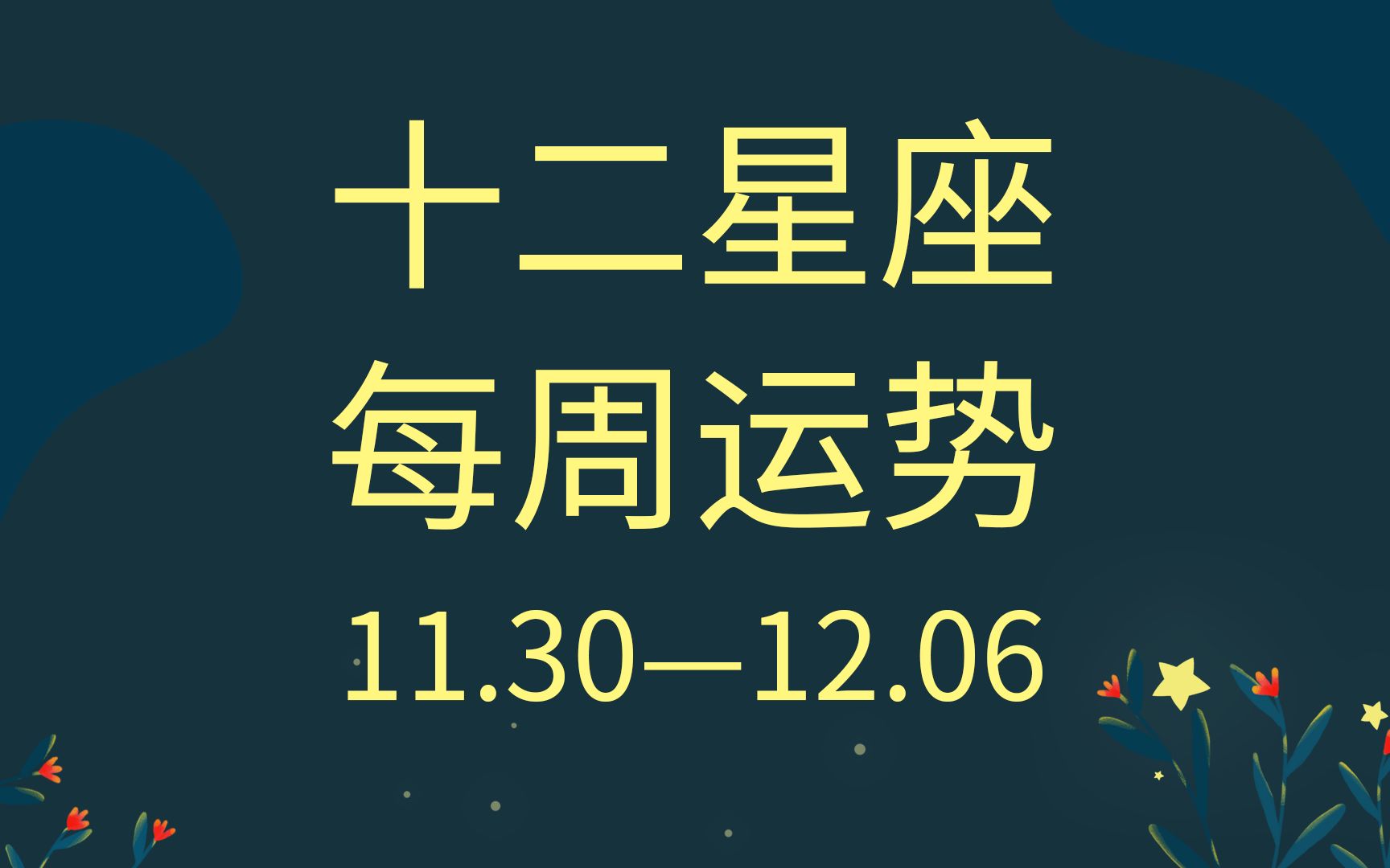 【星座运势】十二星座每周运势(11.3012.06)评论留言:领取好运哔哩哔哩bilibili