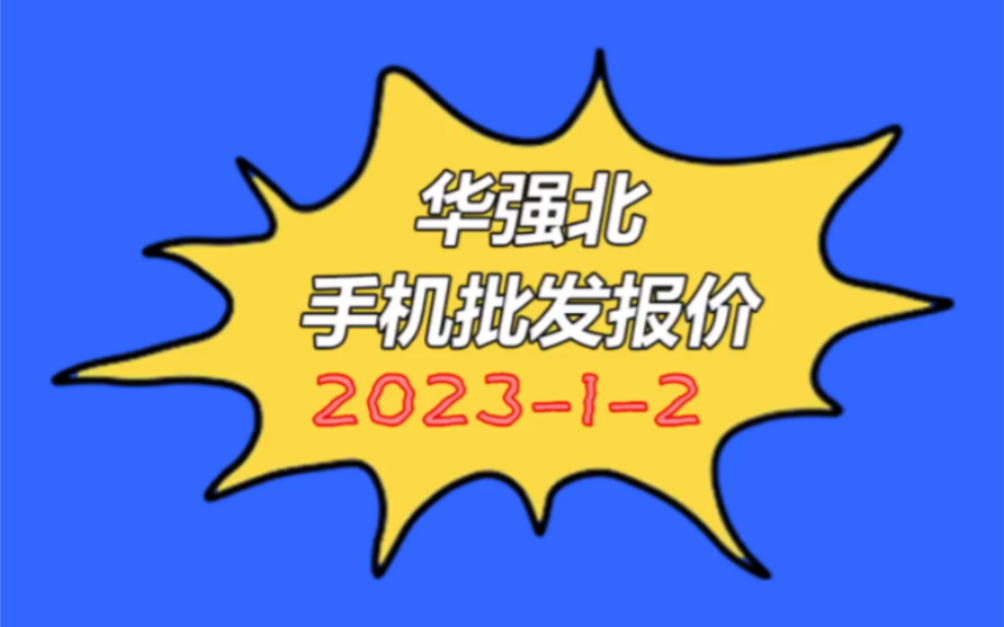 华强北手机批发报价单202312哔哩哔哩bilibili